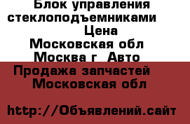  Блок управления стеклоподъемниками W221 2218213951 › Цена ­ 7 000 - Московская обл., Москва г. Авто » Продажа запчастей   . Московская обл.